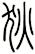 狄