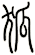 狐