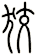 狡