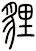 狸