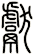 獻