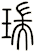 瑞