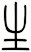 生