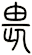 畏