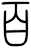 百