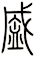 盛