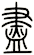 盡