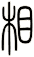 相