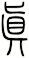 真