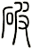破
