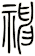 神