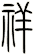 祥