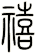 禧