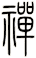禪
