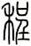 程