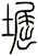 窟