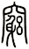 窮