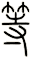 等
