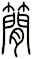 簡