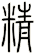 精