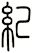 紀