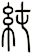 純
