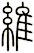 維