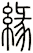 緣