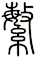 繁