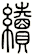 續