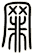 罪