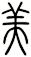 美