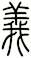 義