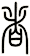 者