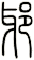 耶