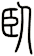 臥