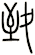致