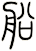 船