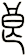 良