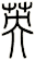 英