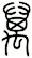 萬