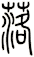 落