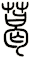 葛