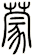 蒙