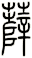 薩
