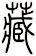 藏
