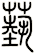 藝