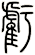 虧