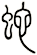 蛇