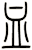 血